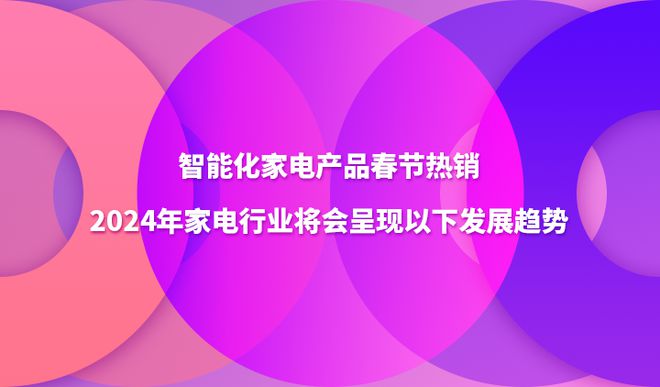 智能化家电产品春节热销2024年家电行业将会呈现以下发展趋势