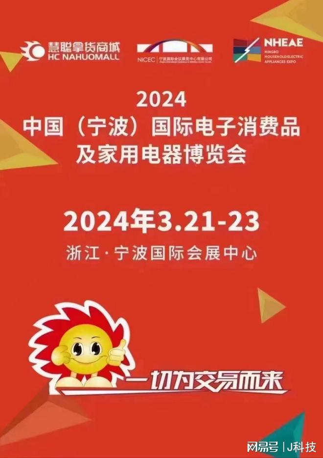 蓄势待发：2024中国(宁波)国际电子消费品及家用电器博览会将启幕