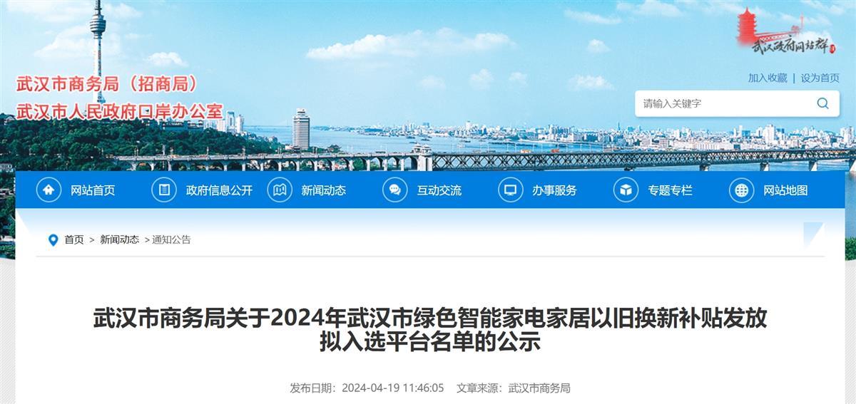 PG电子平台2024年武汉市绿色智能家电家居以旧换新补贴即将发放拟入选平台名单公
