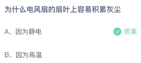为什么电风扇的扇叶上容易积累灰尘？蚂蚁庄园小鸡课堂最新答案4月25日(图2)