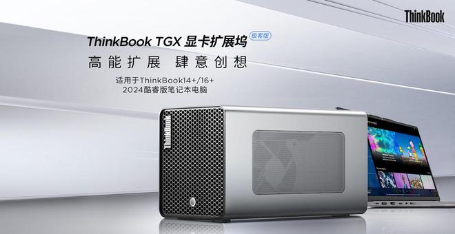 联想带来ThinkBookTGX显卡拓展坞极客版：用于1416+2024酷睿版1