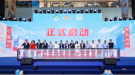 2024广东消费品以旧换新行动启动！
