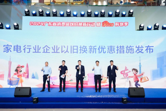 2024广东消费品以旧换新行动启动！(图8)