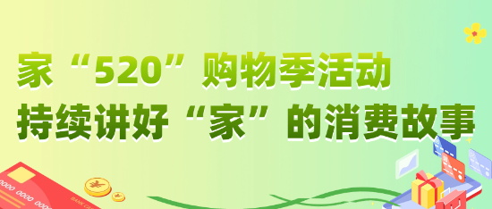 2024广东消费品以旧换新行动启动！(图10)