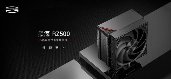 PG平台超频三推出黑海RZ500风冷散热器：单塔单风扇五热管解热功耗255W