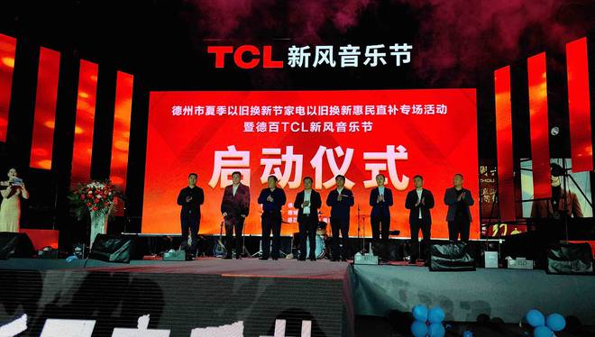 PG电子平台2024德百家电以旧换新暨TCL新风音乐节清新开唱(图3)