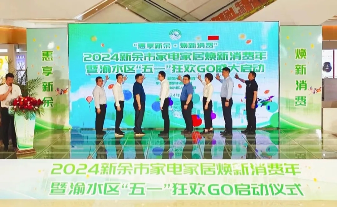 PG电子平台2024新余市家电家居焕新消费年暨渝水区“五一”狂欢GO系列活动启动