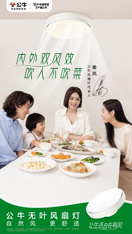 公牛无叶风扇灯创新升级携手秦岚引领自在居家新趋势(图1)