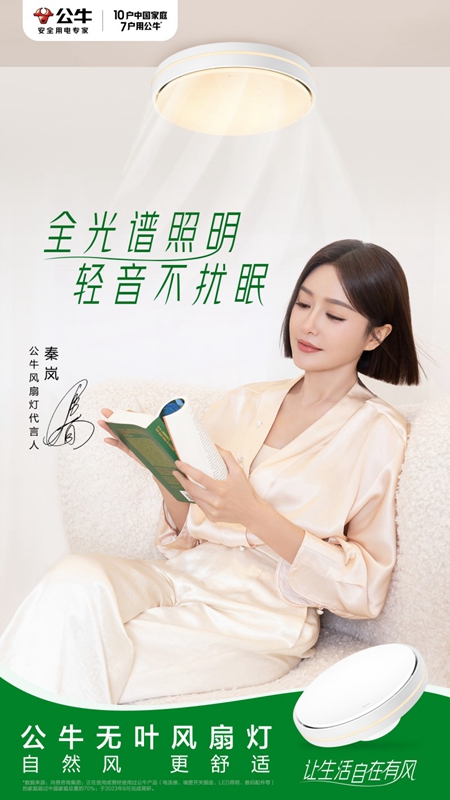 公牛无叶风扇灯创新升级携手秦岚引领自在居家新趋势(图2)