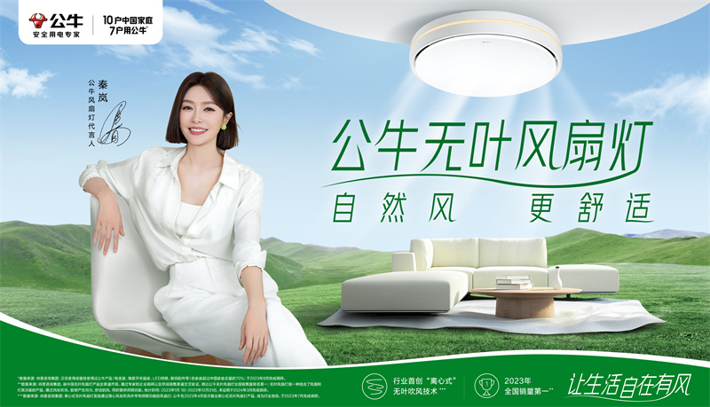PG平台公牛无叶风扇灯携手秦岚助力风扇灯行业创新升级(图1)