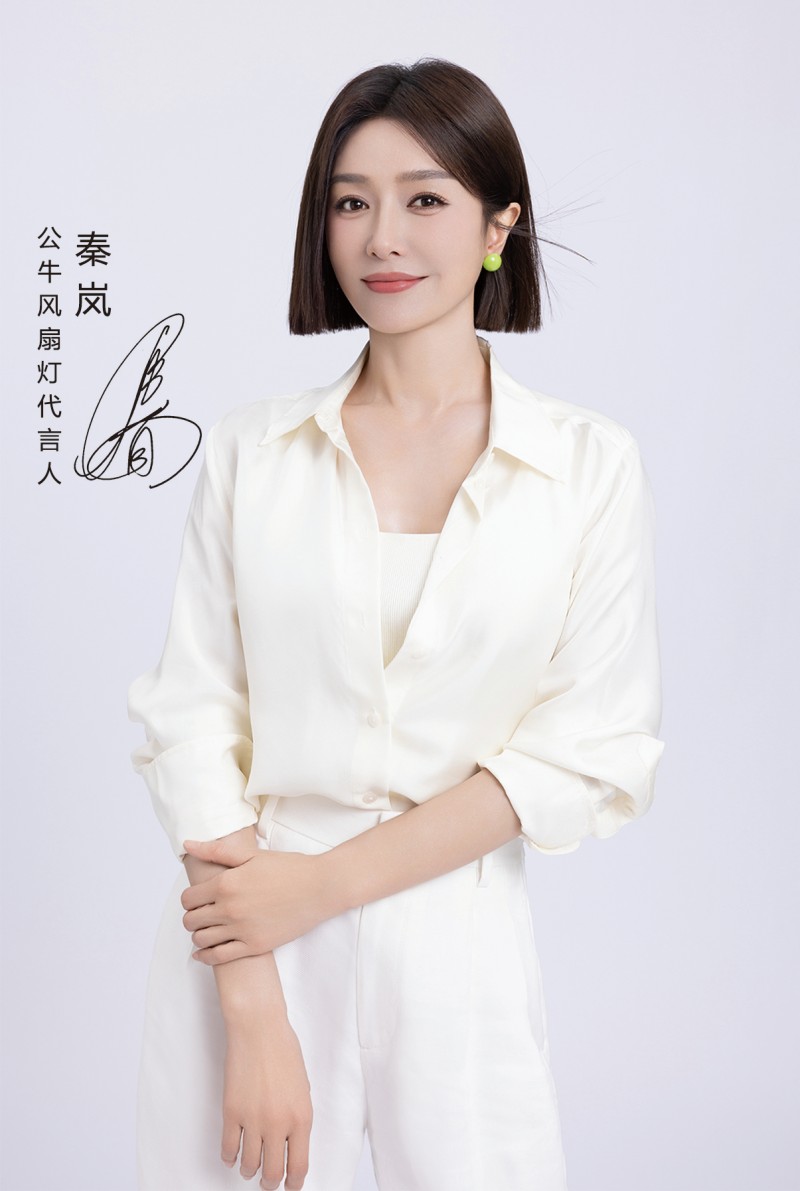 PG平台公牛无叶风扇灯携手秦岚助力风扇灯行业创新升级(图2)
