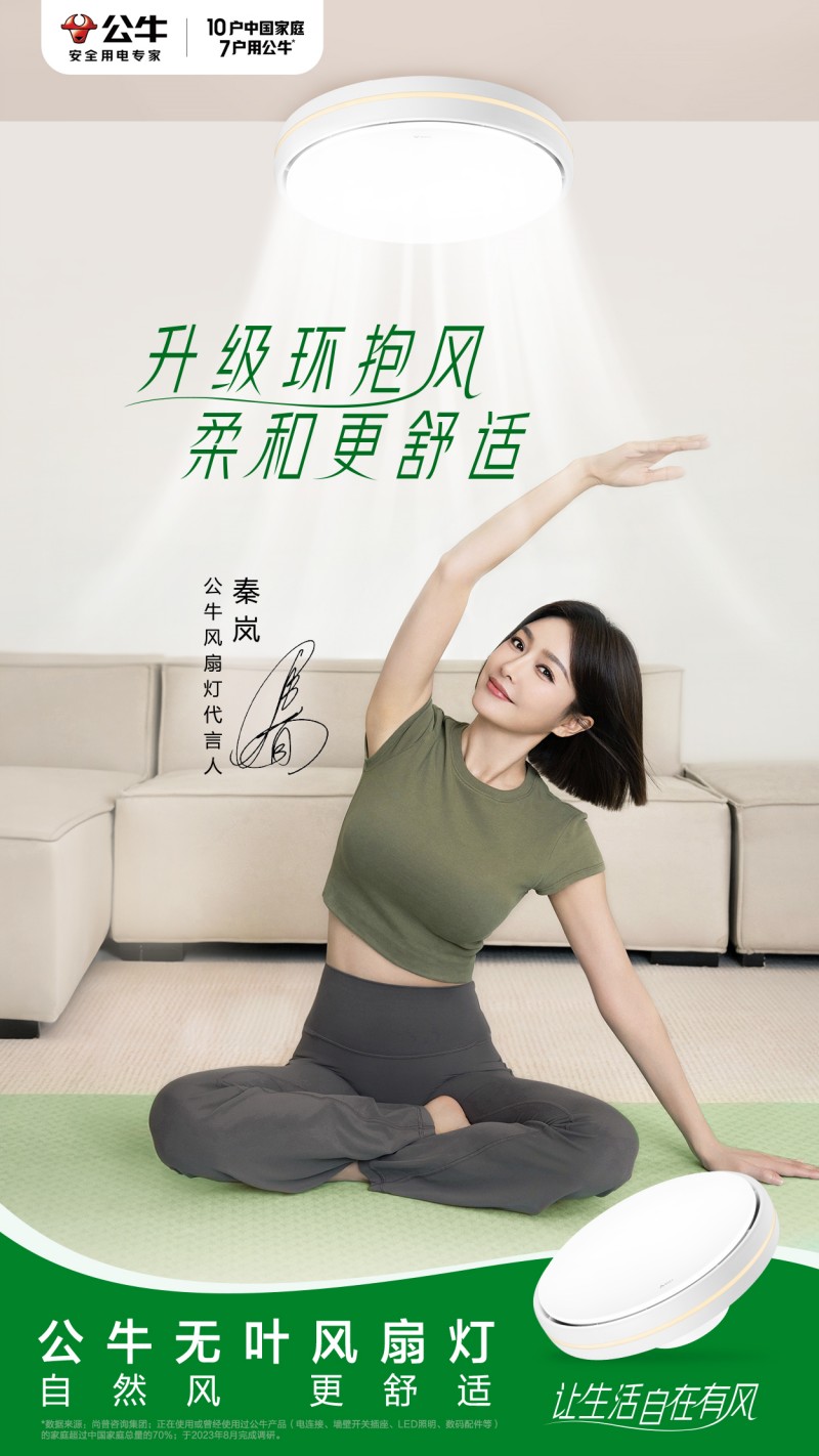 PG平台公牛无叶风扇灯携手秦岚助力风扇灯行业创新升级(图3)