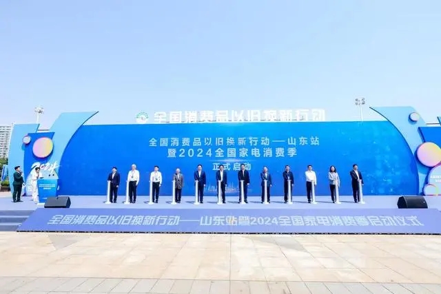 全国消费品以旧换新行动—山东站暨2024全国家电消费季在青岛启动