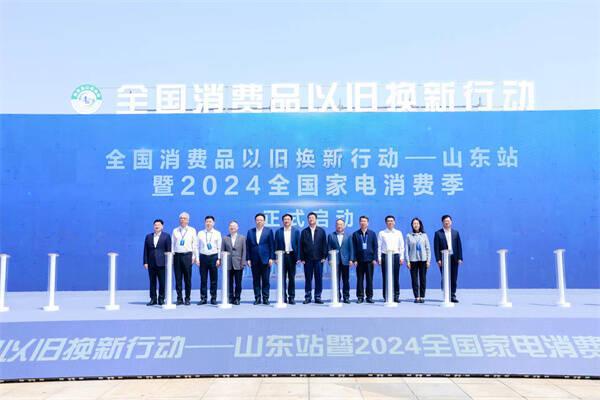 全国消费品以旧换新行动—山东站暨2024全国家电消费季启动仪式在青岛举办(图2)