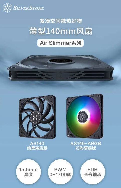 PG平台银昕发布新款140mm薄型散热风扇：AirSlimmer140空间有限系