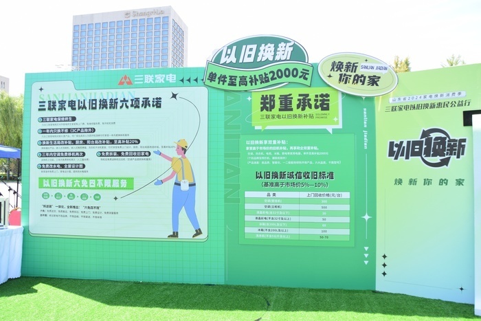 山东省2024家电焕新消费季正式启动将持续至12月底(图3)