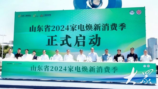 山东省“2024家电焕新消费季”启动这5类家电支持以旧换新(图1)
