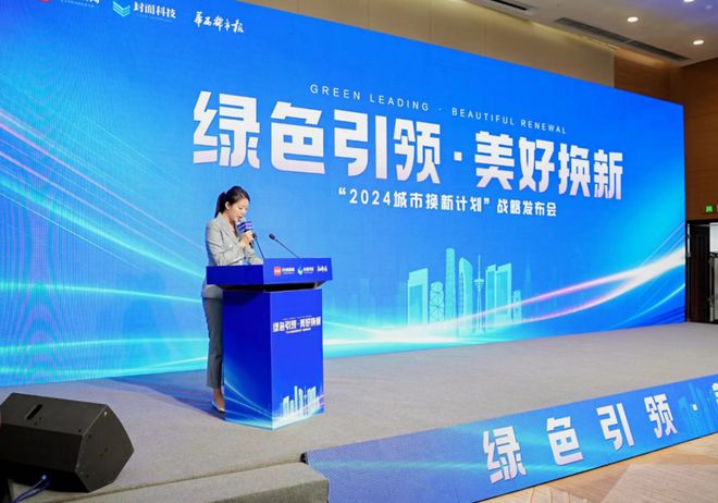 “绿色引领·美好换新”2024城市换新计划正式启动(图1)