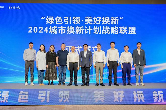 “绿色引领·美好换新”2024城市换新计划正式启动(图8)