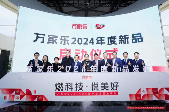 技术驱动行业变革从万家乐亮相AWE2024看见厨卫智能化新趋势(图2)