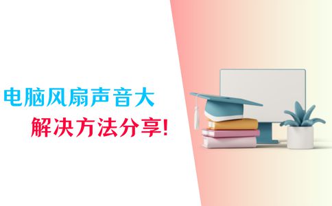 PG电子网站电脑风扇声音大？6个正确解决方法记得收藏！
