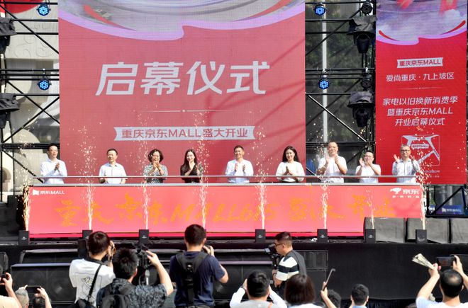 2024“爱尚重庆·九上坡区”家电以旧换新消费季启幕重庆首家京东MALL开业！(图2)
