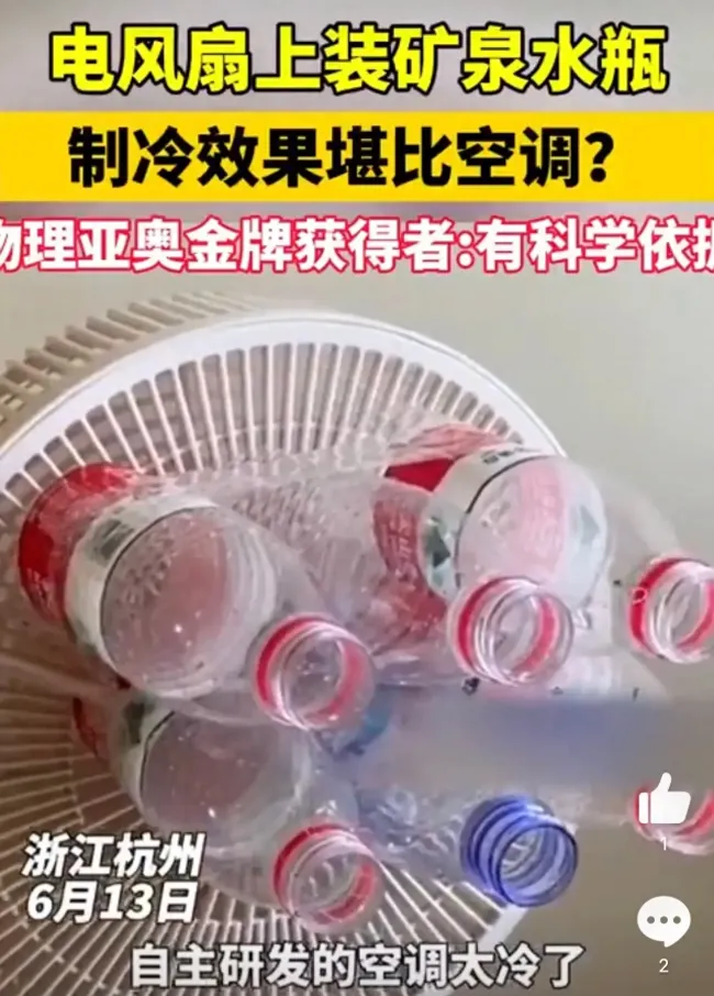 电风扇上装矿泉水瓶的制冷效果物理亚奥金牌得主证实有科学依据
