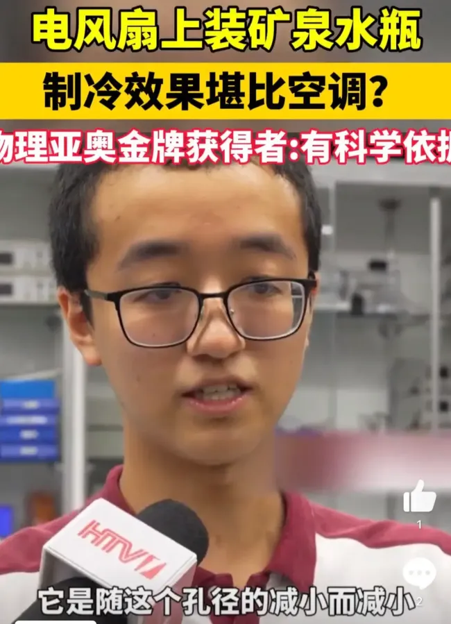 电风扇上装矿泉水瓶的制冷效果物理亚奥金牌得主证实有科学依据(图2)