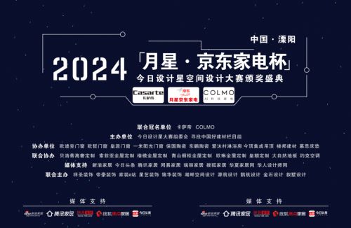 今日设计星月星京东家电杯｜2024年度空间设计师大赛颁奖典礼圆满落幕(图1)