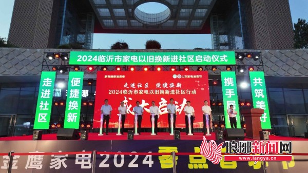 2024临沂市家电以旧换新进社区活动启动仪式举行122场活动激发居民消费潜力