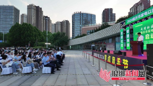 2024临沂市家电以旧换新进社区活动启动仪式举行122场活动激发居民消费潜力(图2)