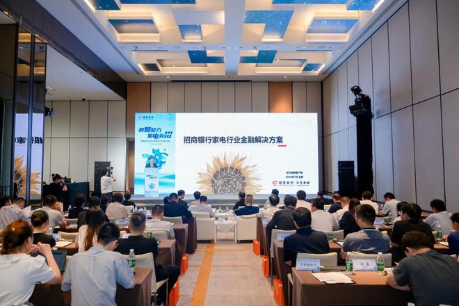 “融智聚力·家电有招”——招商银行2024年家电行业研讨会举行