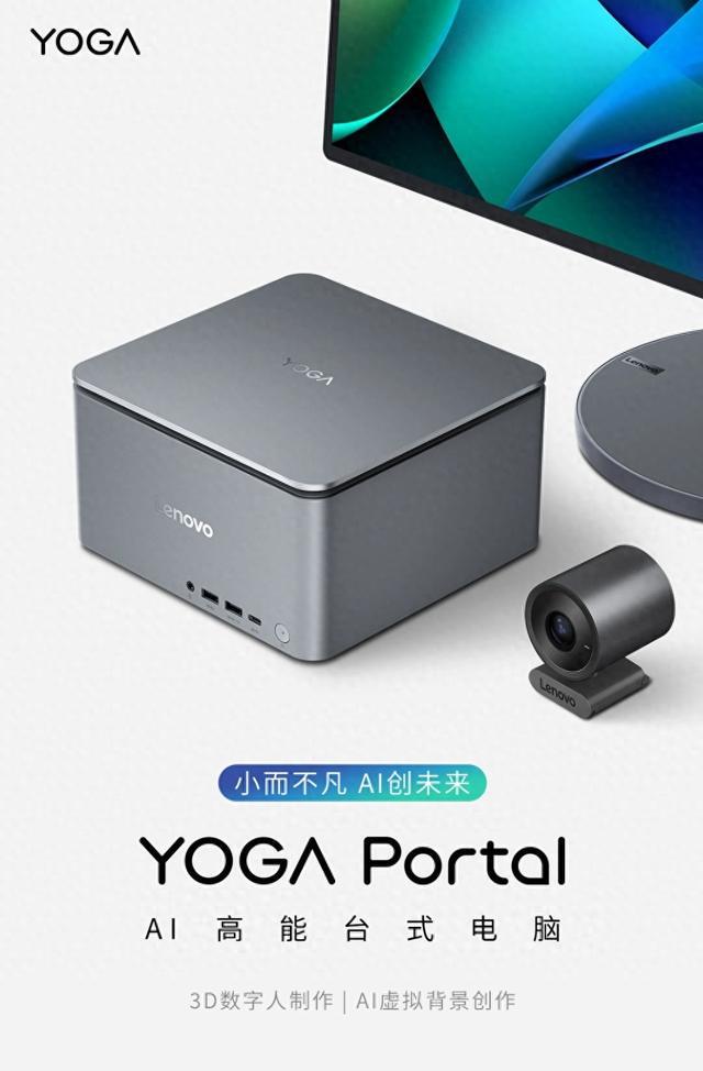 2024ChinaJoy：联想将发布YOGAPortal迷你主机