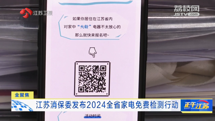 全聚焦｜江苏消保委发布2024全省家电免费检测行动(图2)