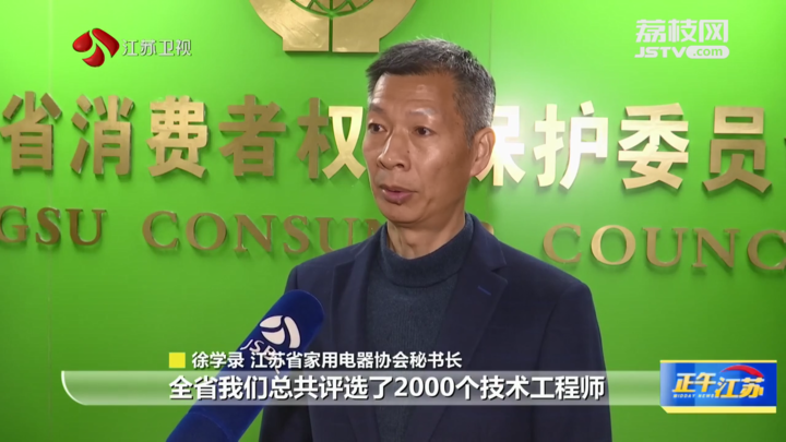 全聚焦｜江苏消保委发布2024全省家电免费检测行动(图3)