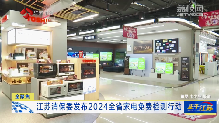 全聚焦｜江苏消保委发布2024全省家电免费检测行动(图4)