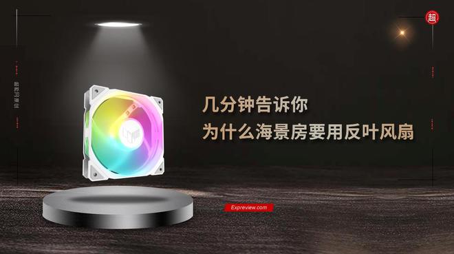 几分钟带你了解为什么海景房要用反叶风扇(图1)