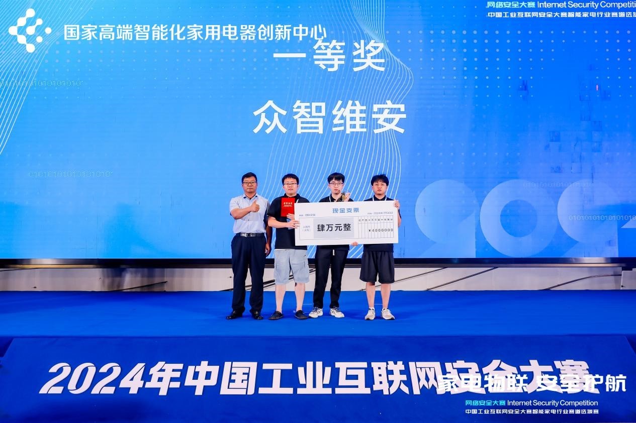 PG电子平台2024中国工业互联网安全大赛智能家电行业赛道选拔赛圆满落幕(图3)