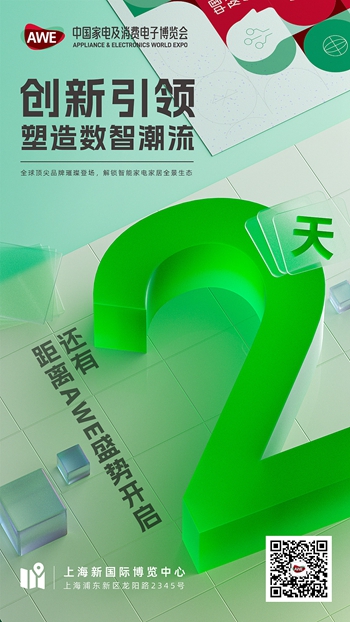 倒计时2天！2024年中国家电及消费电子博览会即将举办(图1)