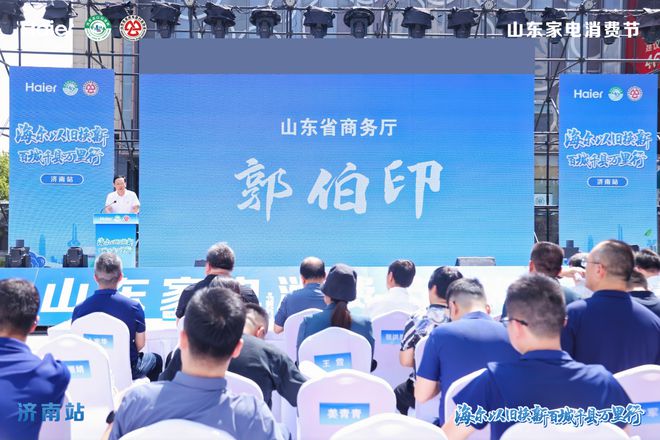 2024山东家电消费节·海尔以旧换新百城千县万里行活动成功举办(图1)