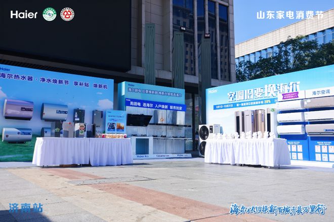 2024山东家电消费节·海尔以旧换新百城千县万里行活动成功举办(图4)