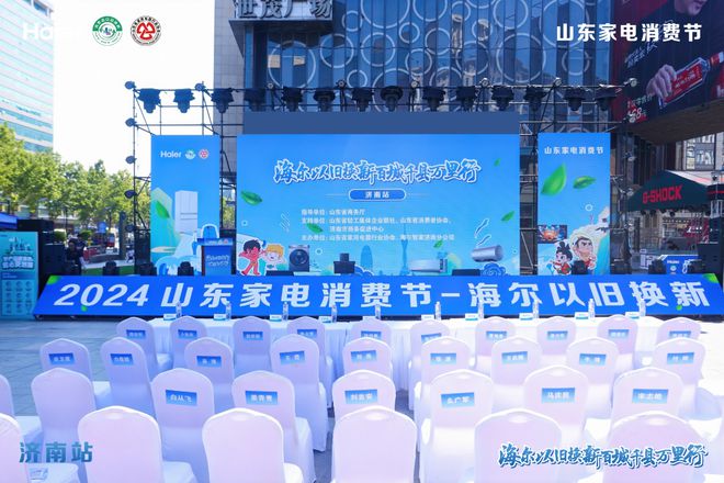 2024山东家电消费节·海尔以旧换新百城千县万里行活动成功举办(图3)
