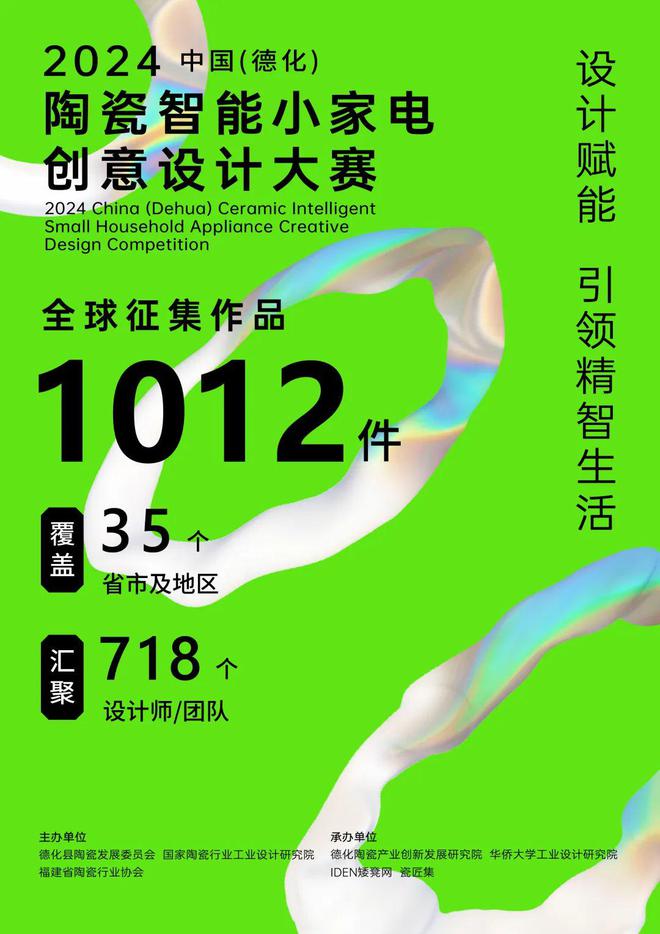 2024中国（德化）陶瓷智能小家电创意设计大赛征集收官！(图1)