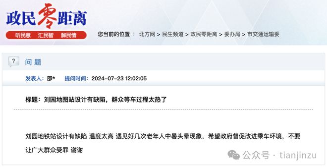 天津一地铁站热中暑？交委两次回应：装风扇、加窗户！