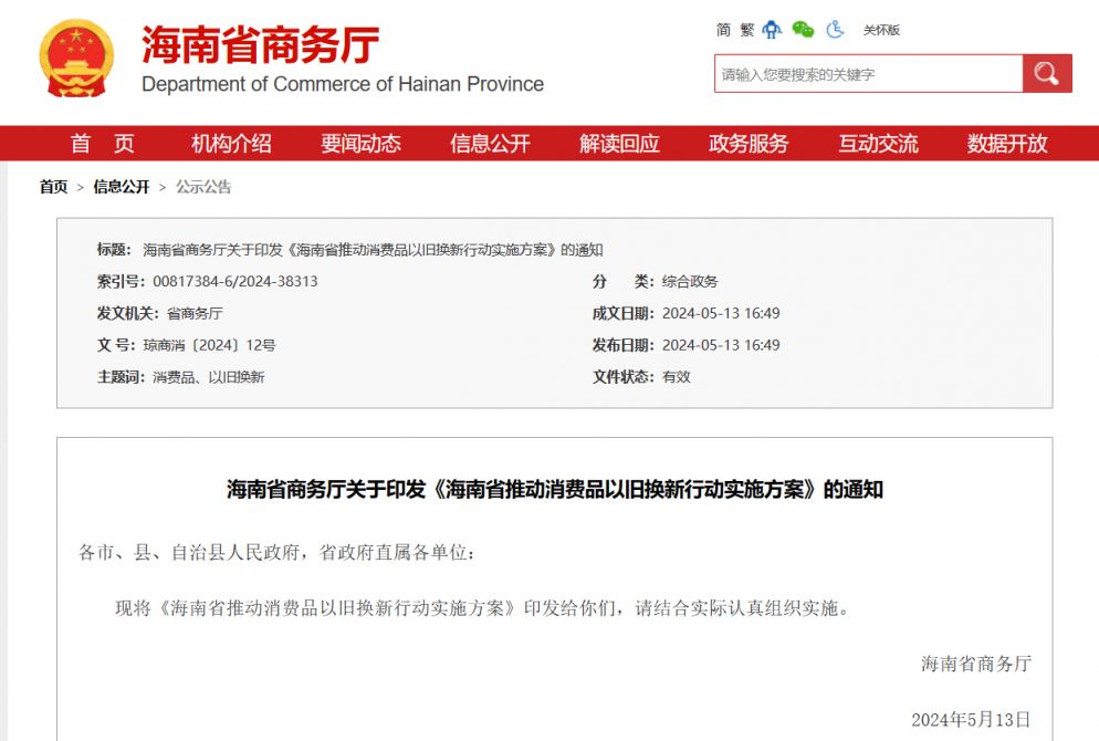 2024海南省家电以旧换新补贴领取攻略(图1)