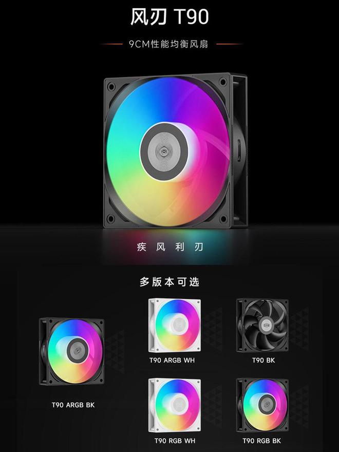 PG平台超频三推出风刃T90系列风扇：9cm性能均衡型多版本可选299元起