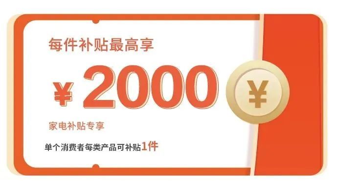PG平台2024杭州余杭家电以旧换新补贴标准(图1)