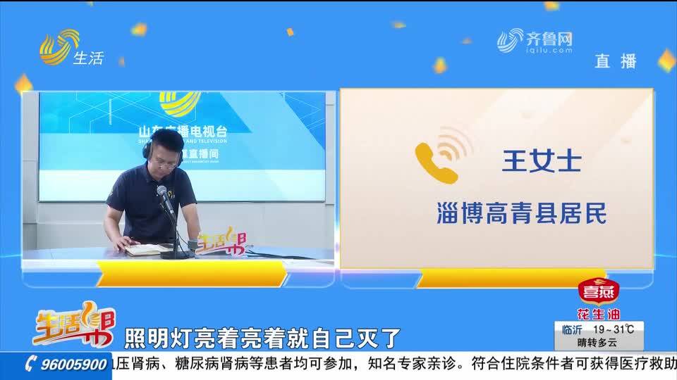 高青县一小区电压不稳家用电器无法正常工作居民生活受影响(图1)