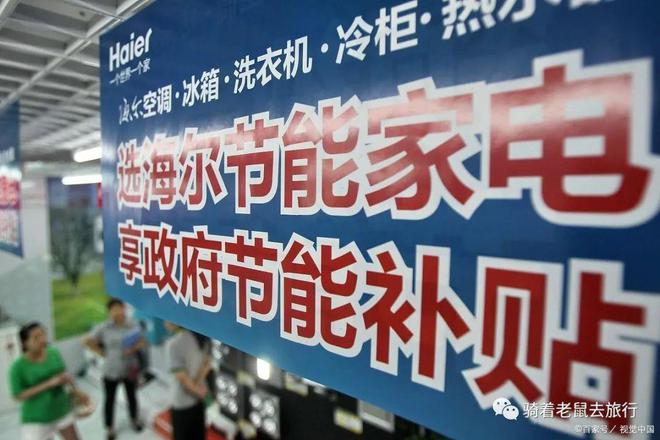 好消息！国家发改委等多部门联手大力推动家电下乡计划(图5)