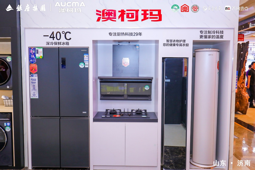 2024山东消费促进年暨澳柯玛家电以旧换新行动启动(图2)